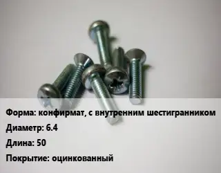 Винт конфирмат, с внутренним шестигранником 6.4х50 оцинкованный